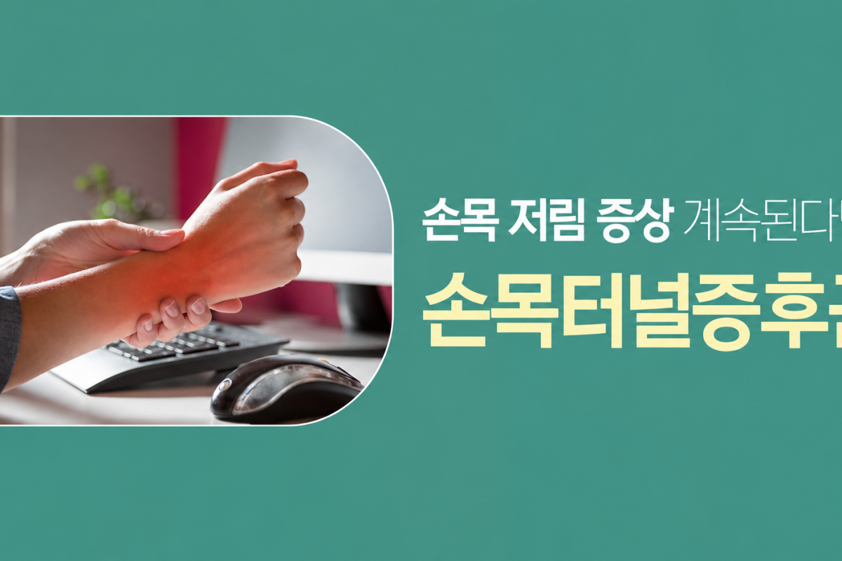 범계 마취통증의학과 손목터널증후군, 밤에 손이 저릴 때 확인할 증상