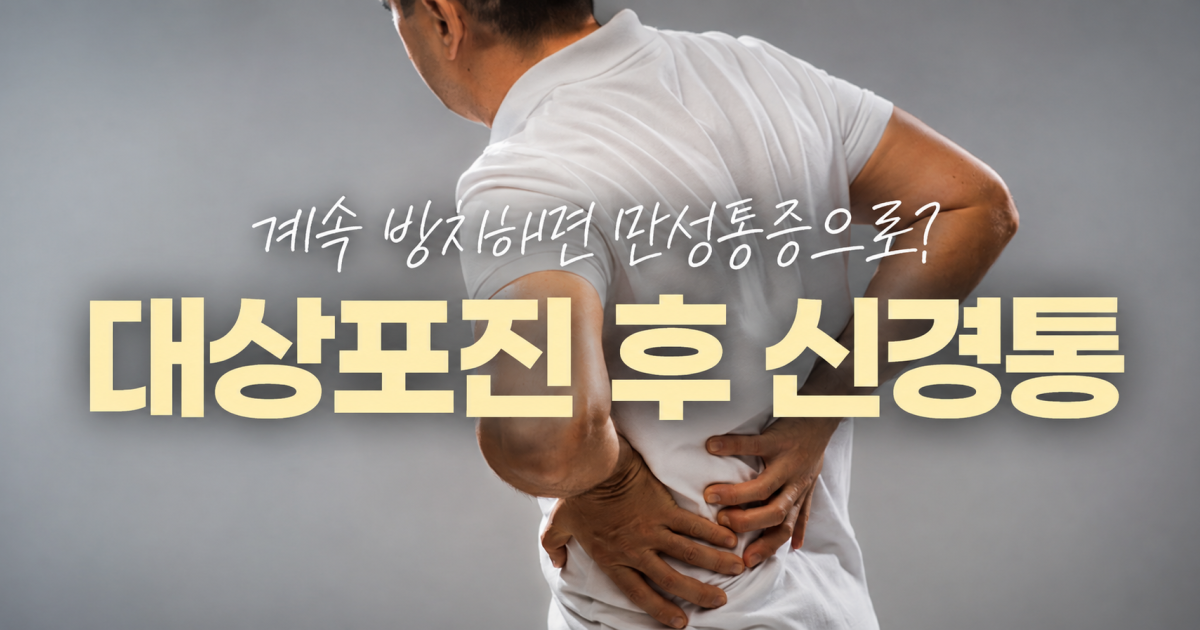 평촌역 대상포진 후 신경통, 방치하면 만성통증으로 이어질까요? 대표 이미지