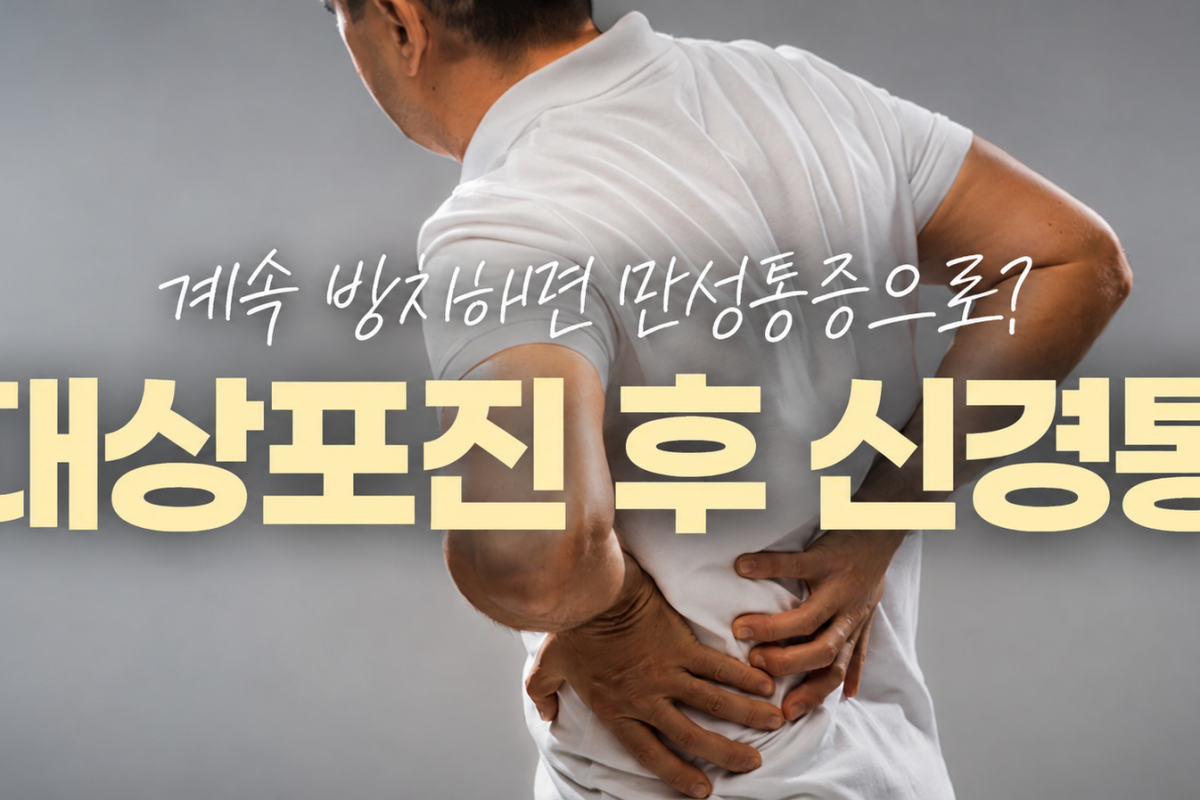 평촌역 대상포진 후 신경통, 방치하면 만성통증으로 이어질까요?
