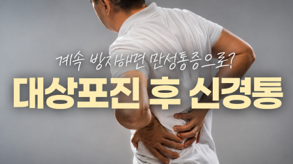 평촌역 대상포진 후 신경통, 방치하면 만성통증으로 이어질까요? 이미지