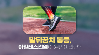 범계 아킬레스건염 통증, 발뒤꿈치 원인이라면? 이미지