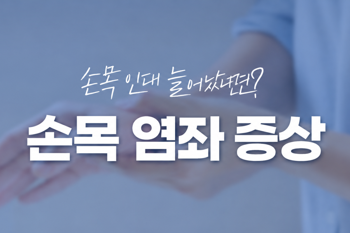 호계 정형외과 손목염좌 증상은?