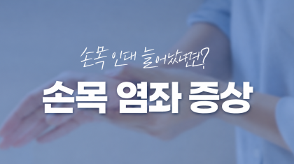 호계 정형외과 손목염좌 증상은? 이미지
