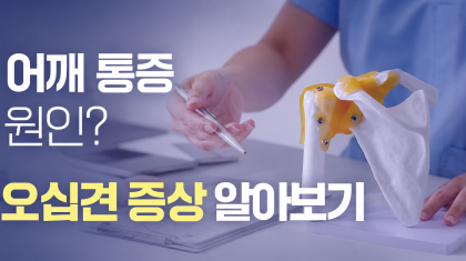 의왕 오십견치료, 오십견증상 부위와 어깨통증원인은? 이미지