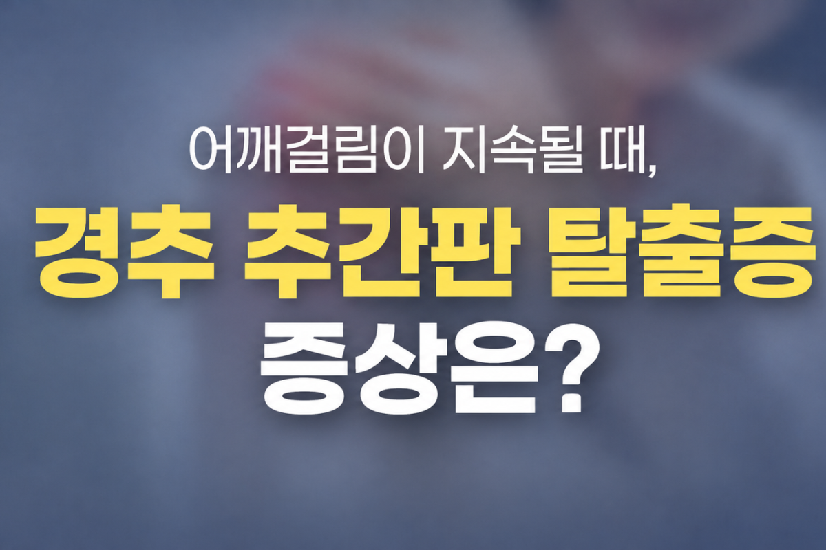 인덕원 정형외과 경추 추간판 탈출증, 어깨결림 증상까지 나타난다면?