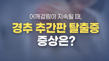 인덕원 정형외과 경추 추간판 탈출증, 어깨결림 증상까지 나타난다면? 이미지