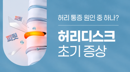 범계 정형외과 허리디스크 초기증상, 허리 통증 원인과 걷기 운동 이미지