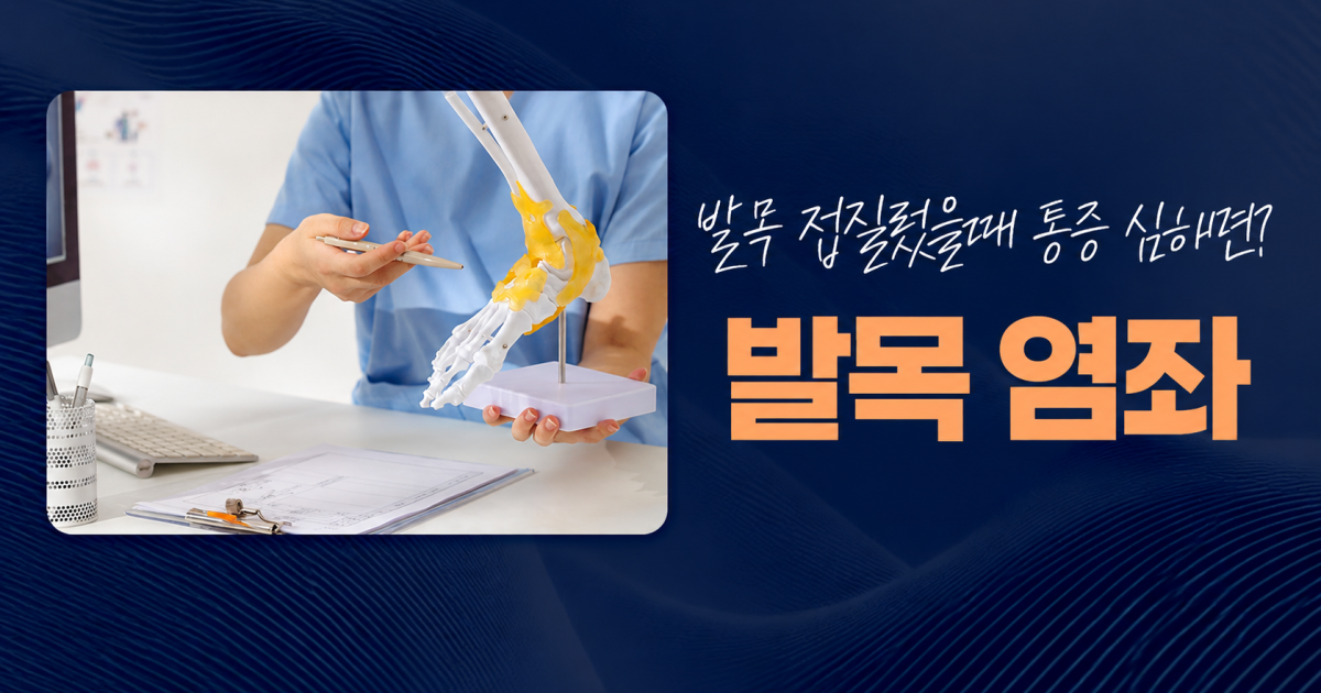 인덕원 통증의학과 발목 접질렀을때 통증과 찜질, 염좌 치료 방법 대표 이미지
