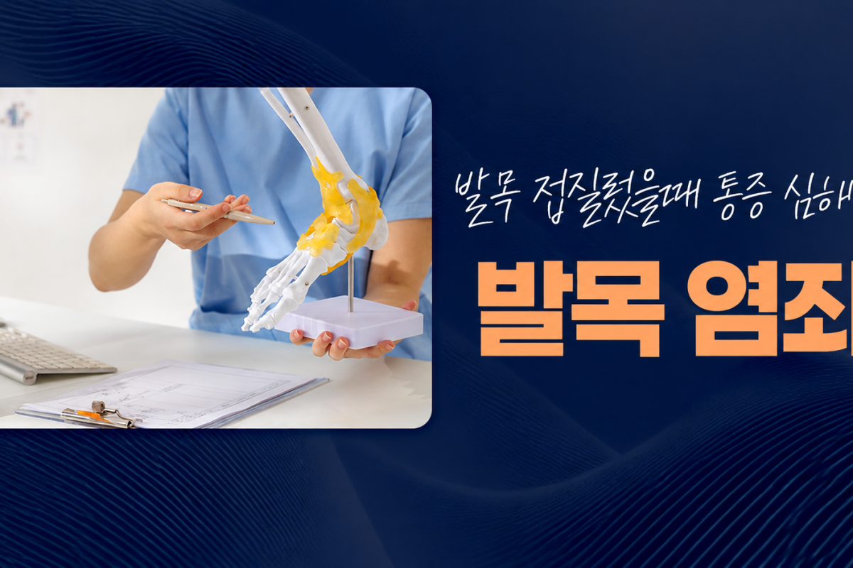인덕원 통증의학과 발목 접질렀을때 통증과 찜질, 염좌 치료 방법