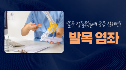 인덕원 통증의학과 발목 접질렀을때 통증과 찜질, 염좌 치료 방법 이미지