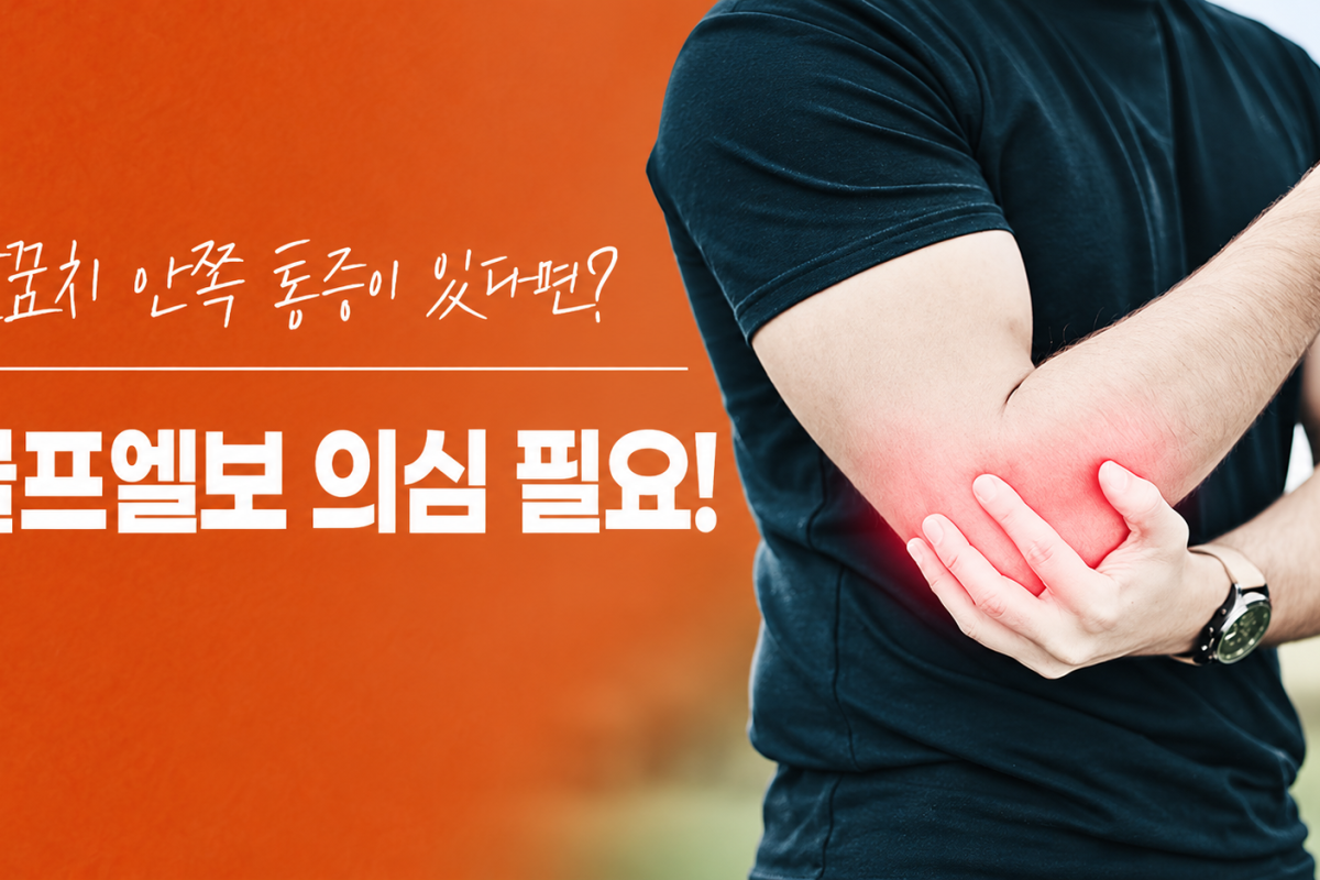 안양역 정형외과 골프엘보 증상과 치료, 팔꿈치 안쪽 통증이 있다면?