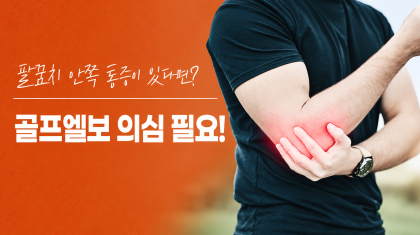 안양역 정형외과 골프엘보 증상과 치료, 팔꿈치 안쪽 통증이 있다면? 이미지
