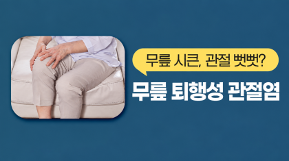 호계 정형외과 무릎 퇴행성관절염 2기, 증상과 치료 운동은? 이미지