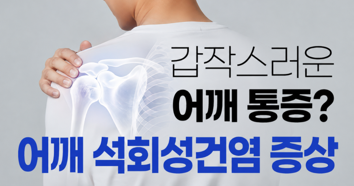 범계역 도수치료 어깨 석회성건염 증상, 통증 원인은? 대표 이미지