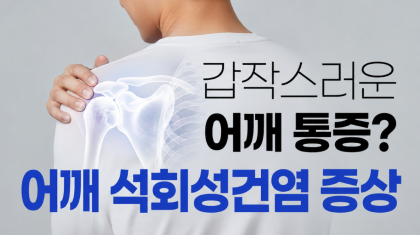 범계역 도수치료 어깨 석회성건염 증상, 통증 원인은? 이미지