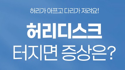 범계 정형외과 허리디스크 터지면 증상, 원인 알아보기 이미지