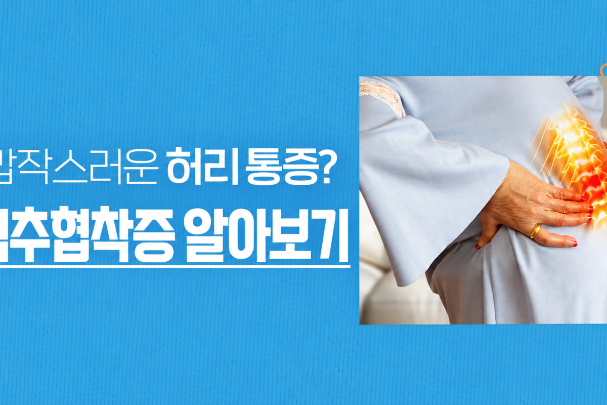 의왕 척추협착증 원인, 허리 통증과 다리 저림 증상은?