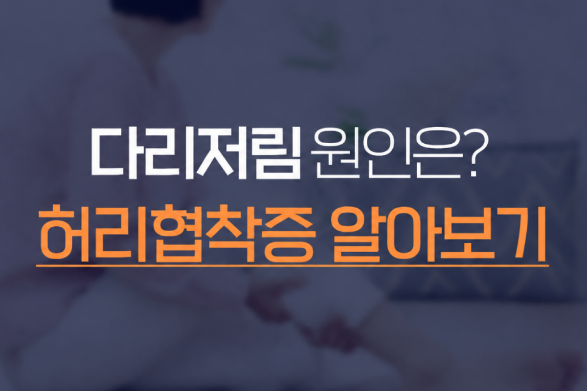 호계동 정형외과 허리협착증증세, 다리저림에 미치는 영향은?