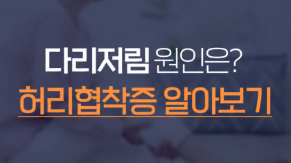 호계동 정형외과 허리협착증증세, 다리저림에 미치는 영향은? 이미지