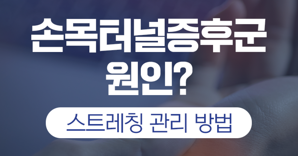 의왕 통증의학과 손목터널증후군 원인, 스트레칭 방법과 초기 대처 대표 이미지