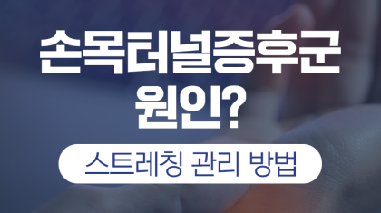 의왕 통증의학과 손목터널증후군 원인, 스트레칭 방법과 초기 대처 이미지