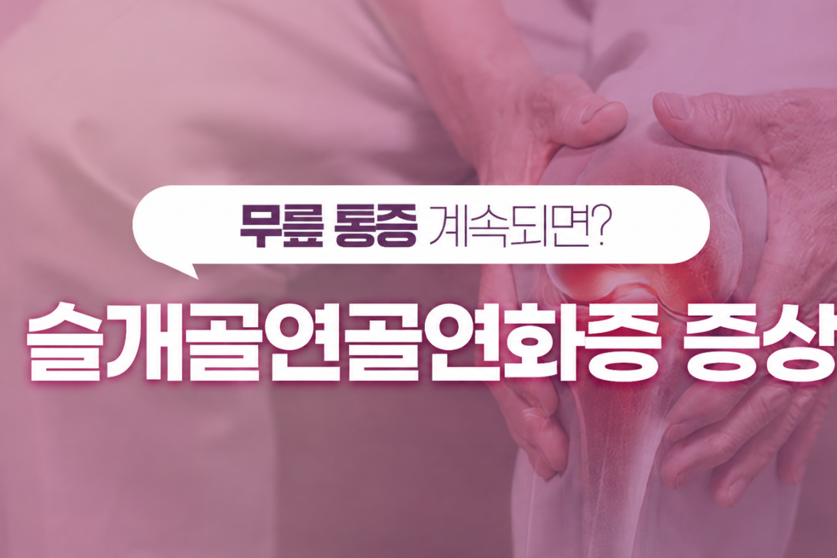 평촌역 정형외과 슬개골연골연화증 증상, 운동 방법은?