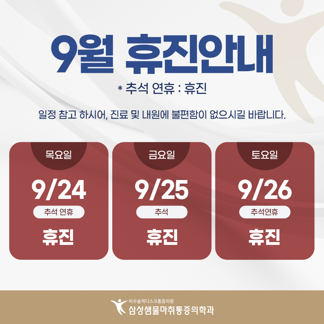 9월 휴진 안내