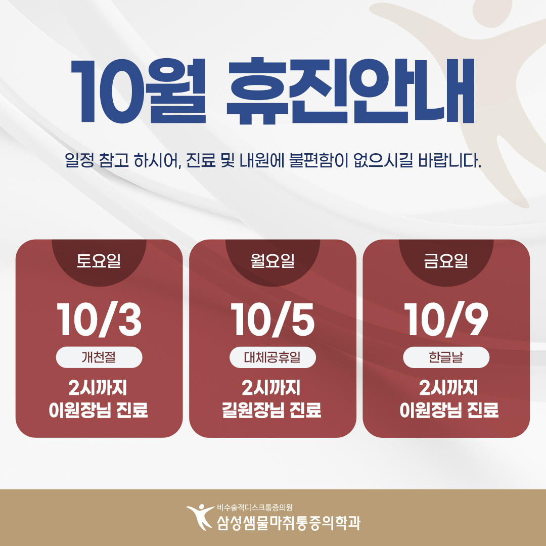 10월 휴진 안내